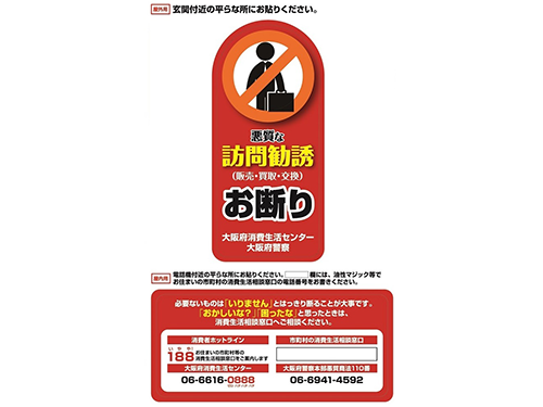 大阪府が配布している訪販お断りステッカー
